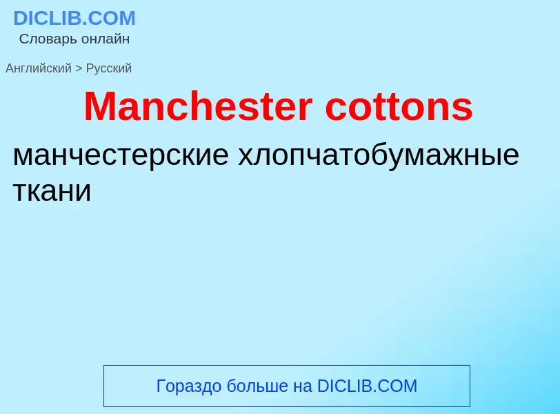 What is the Russian for Manchester cottons? Translation of &#39Manchester cottons&#39 to Russian