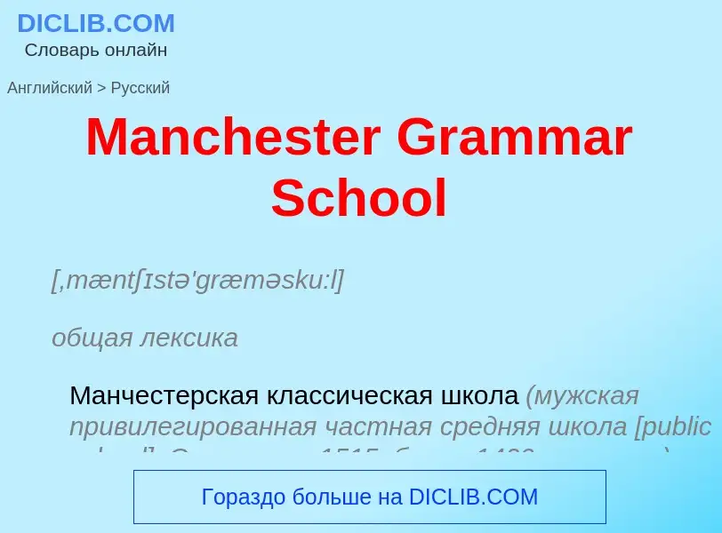 Как переводится Manchester Grammar School на Русский язык