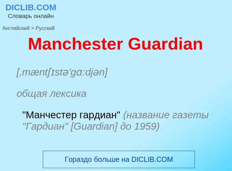 Как переводится Manchester Guardian на Русский язык