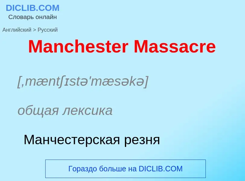 What is the Russian for Manchester Massacre? Translation of &#39Manchester Massacre&#39 to Russian