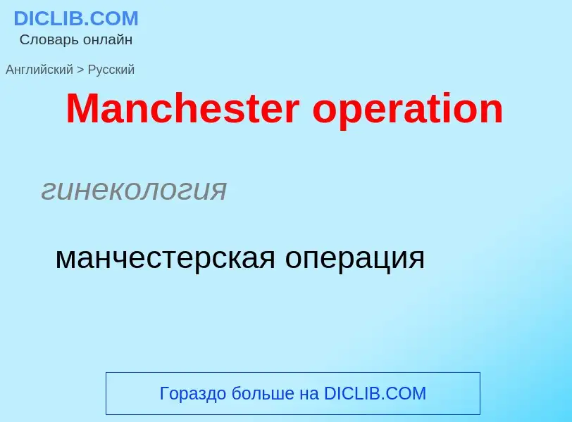 Как переводится Manchester operation на Русский язык