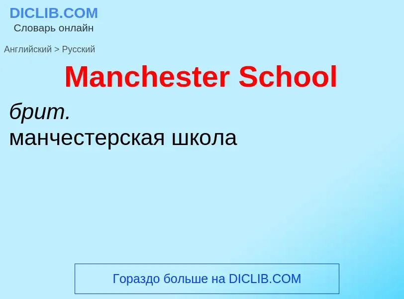 Как переводится Manchester School на Русский язык