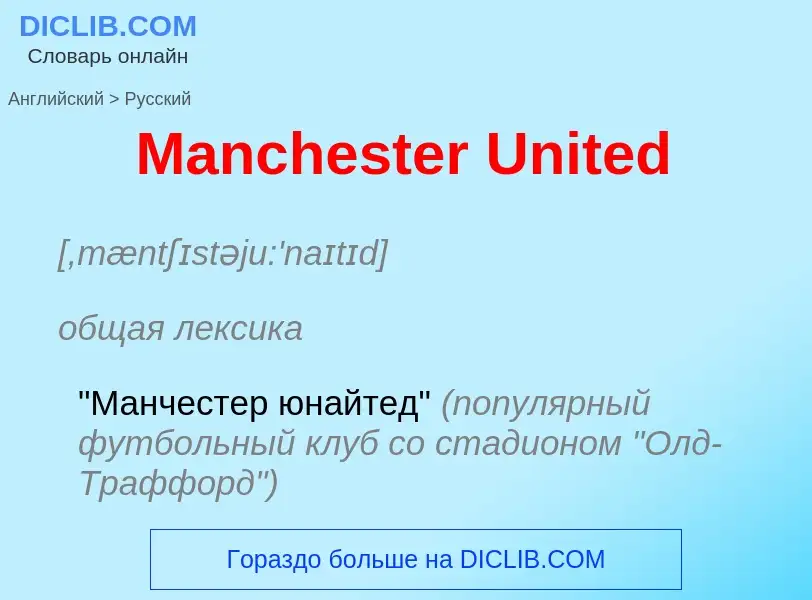 What is the Russian for Manchester United? Translation of &#39Manchester United&#39 to Russian