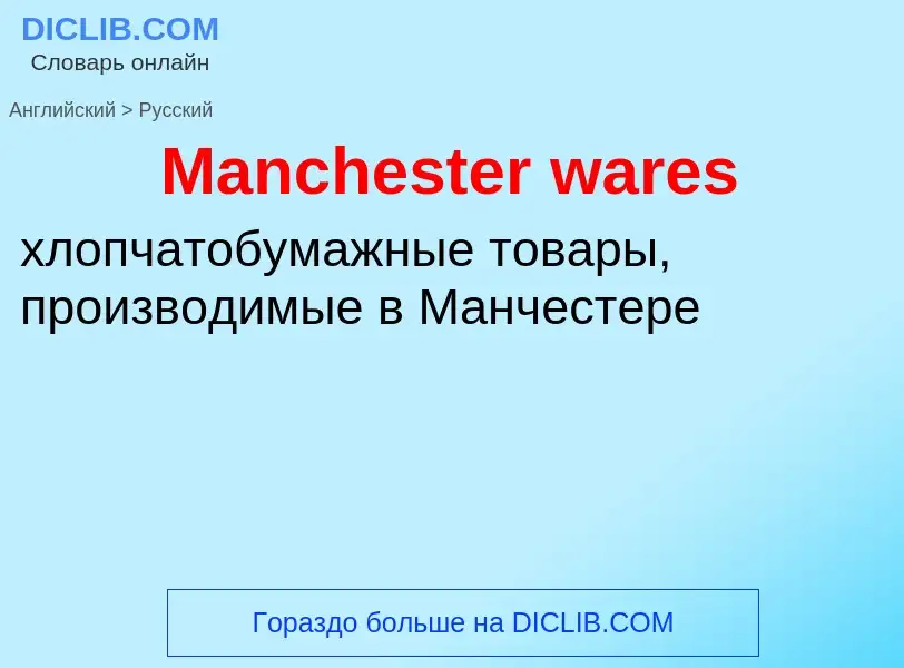 What is the Russian for Manchester wares? Translation of &#39Manchester wares&#39 to Russian