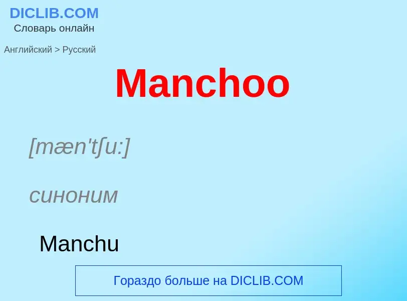 Как переводится Manchoo на Русский язык