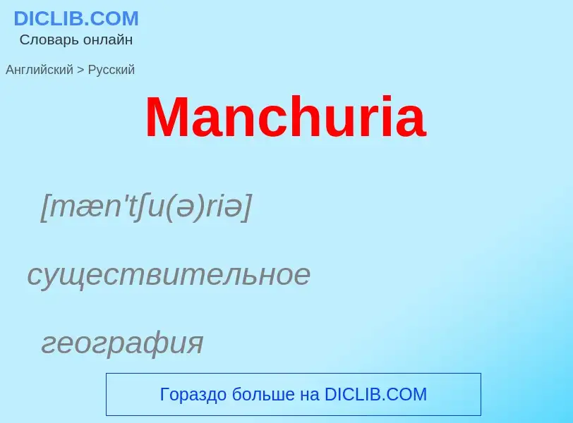 What is the Russian for Manchuria? Translation of &#39Manchuria&#39 to Russian