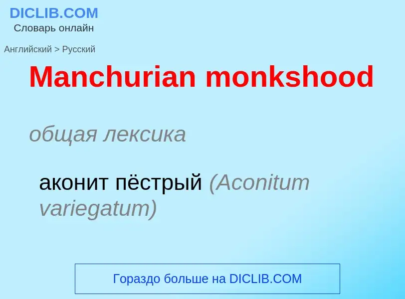 Как переводится Manchurian monkshood на Русский язык