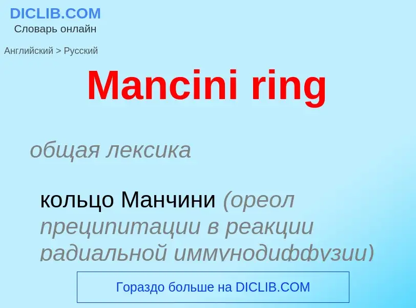 What is the Russian for Mancini ring? Translation of &#39Mancini ring&#39 to Russian