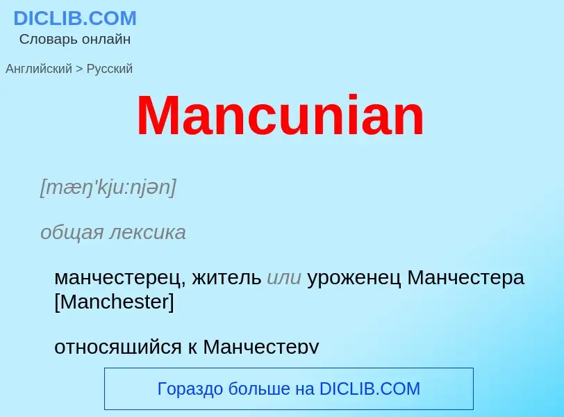 Как переводится Mancunian на Русский язык