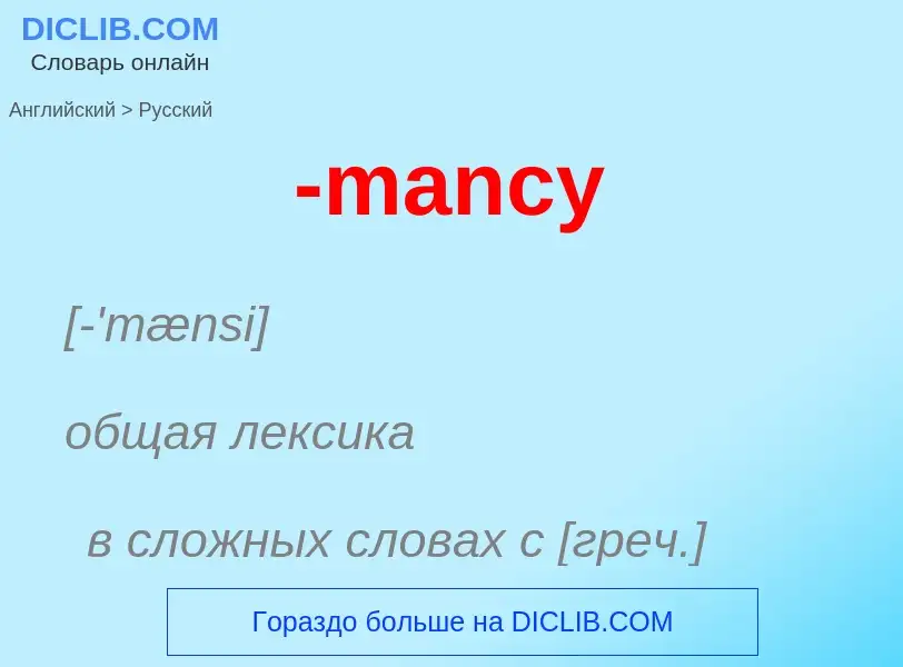 Как переводится -mancy на Русский язык