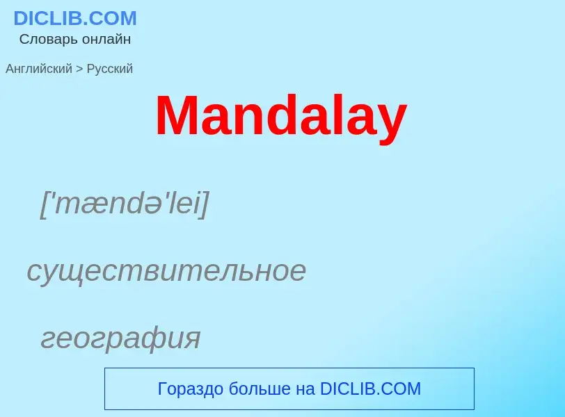 What is the Russian for Mandalay? Translation of &#39Mandalay&#39 to Russian