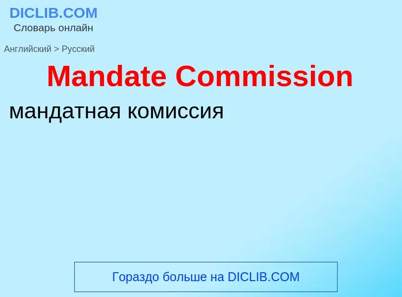 Как переводится Mandate Commission на Русский язык