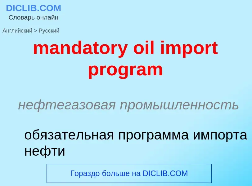 Vertaling van &#39mandatory oil import program&#39 naar Russisch