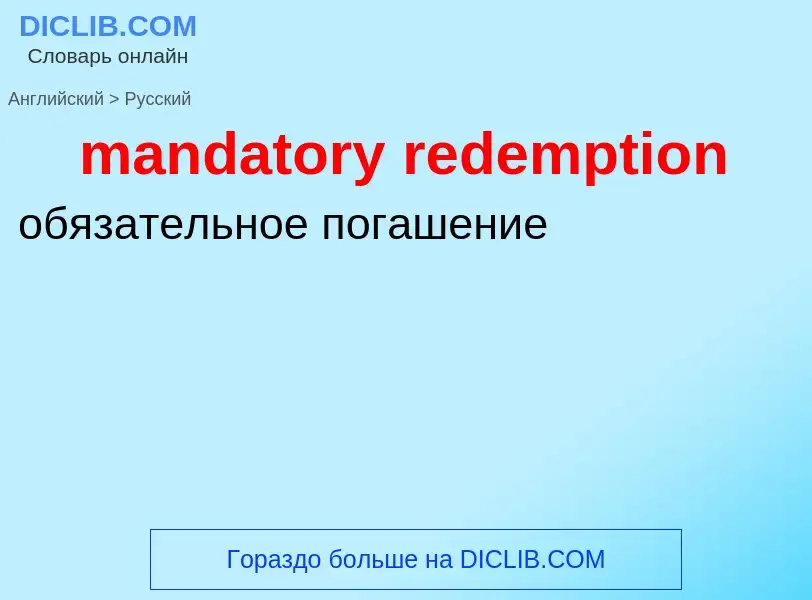 What is the Russian for mandatory redemption? Translation of &#39mandatory redemption&#39 to Russian