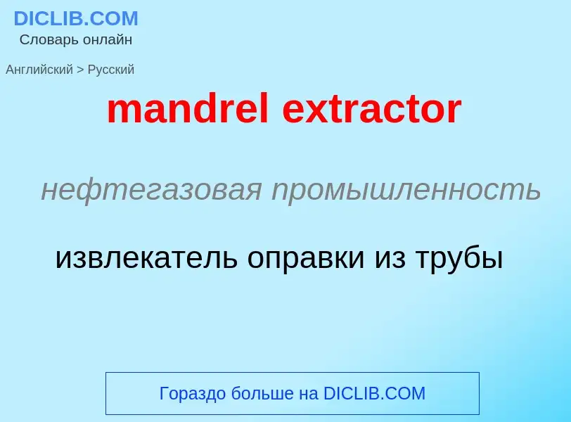 Μετάφραση του &#39mandrel extractor&#39 σε Ρωσικά