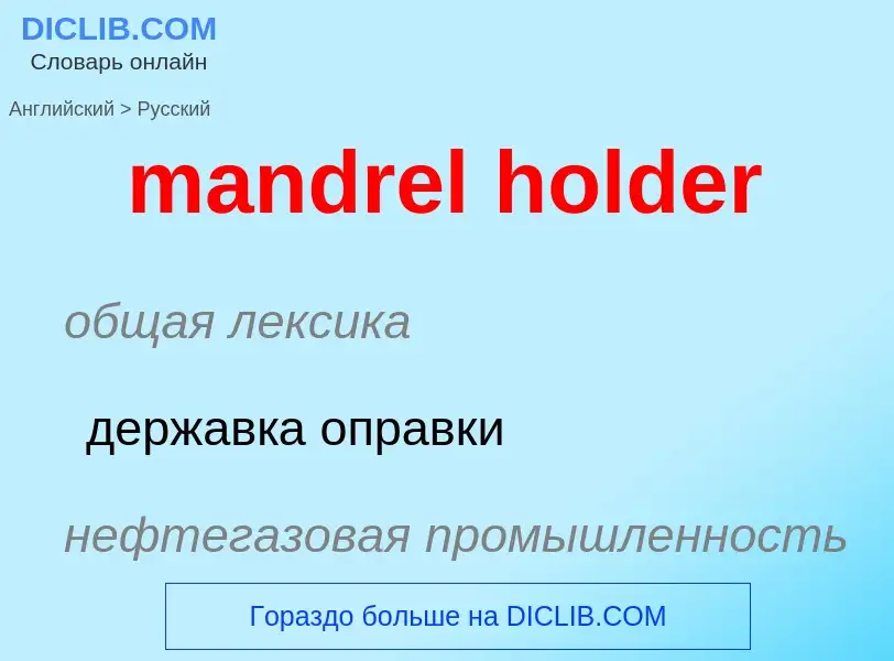 Como se diz mandrel holder em Russo? Tradução de &#39mandrel holder&#39 em Russo