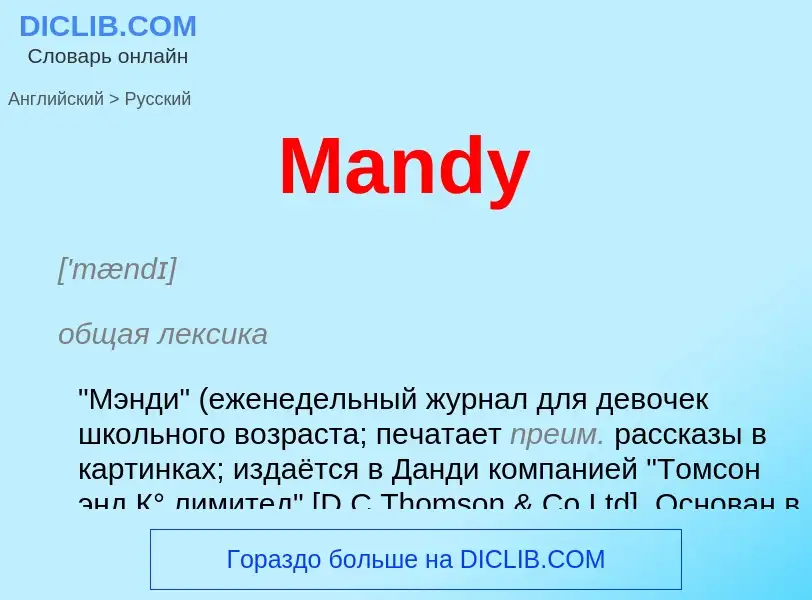 Как переводится Mandy на Русский язык