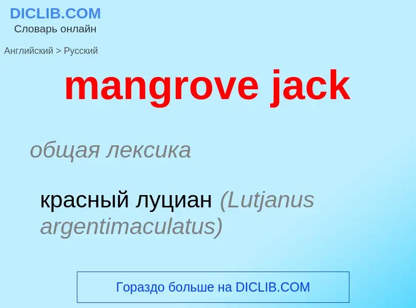 Μετάφραση του &#39mangrove jack&#39 σε Ρωσικά