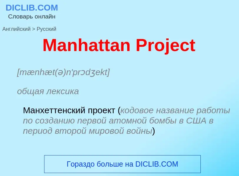 Как переводится Manhattan Project на Русский язык