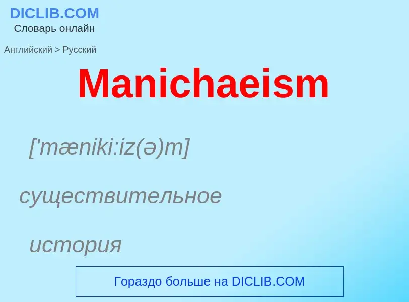 What is the Russian for Manichaeism? Translation of &#39Manichaeism&#39 to Russian