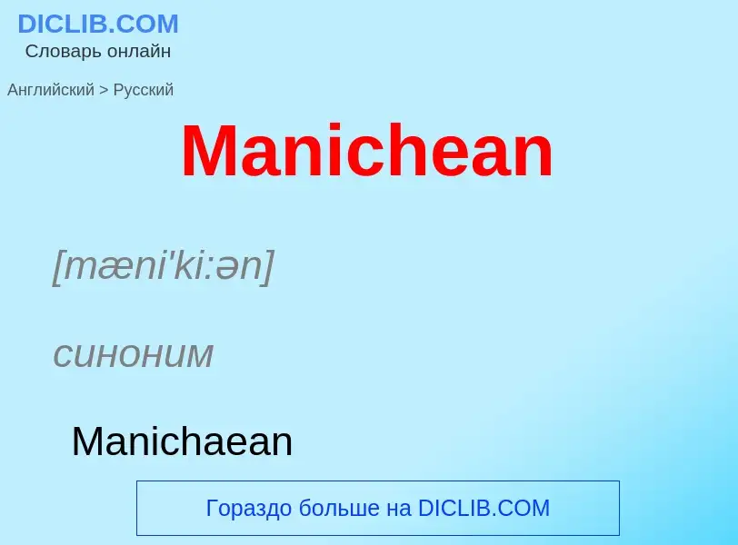 Как переводится Manichean на Русский язык