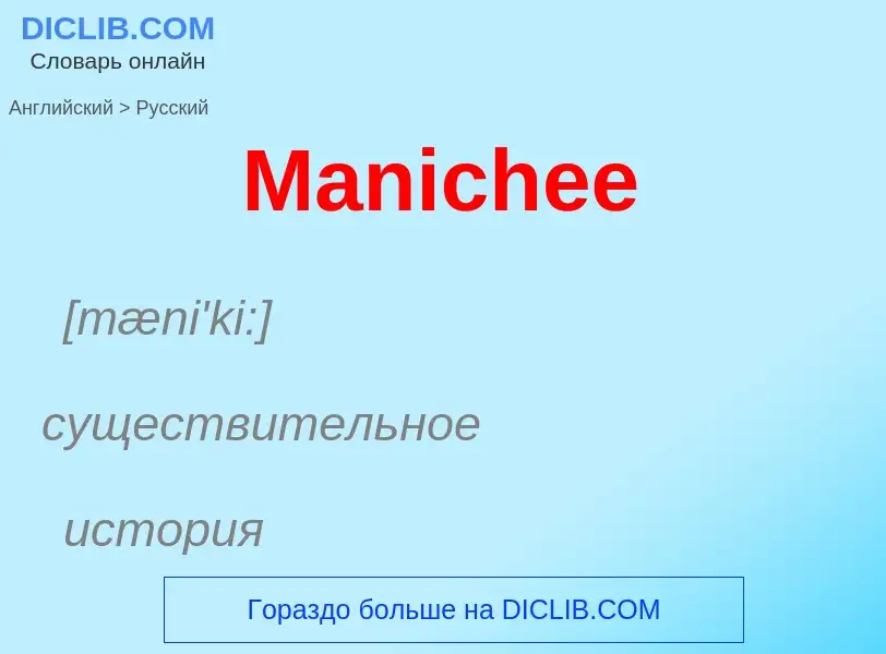 What is the Russian for Manichee? Translation of &#39Manichee&#39 to Russian