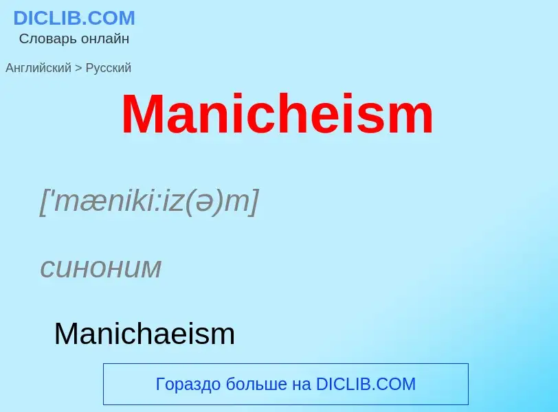 What is the Russian for Manicheism? Translation of &#39Manicheism&#39 to Russian