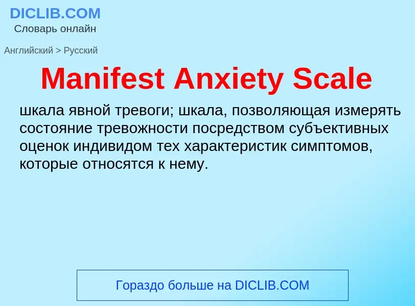 Como se diz Manifest Anxiety Scale em Russo? Tradução de &#39Manifest Anxiety Scale&#39 em Russo