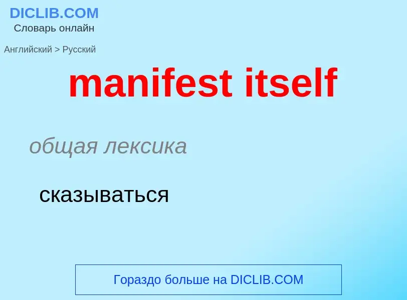 Vertaling van &#39manifest itself&#39 naar Russisch