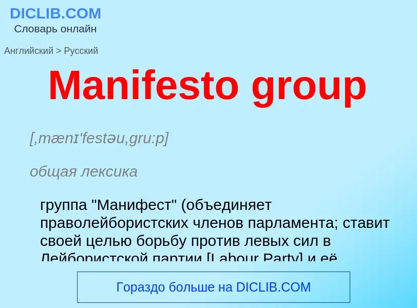 What is the Russian for Manifesto group? Translation of &#39Manifesto group&#39 to Russian