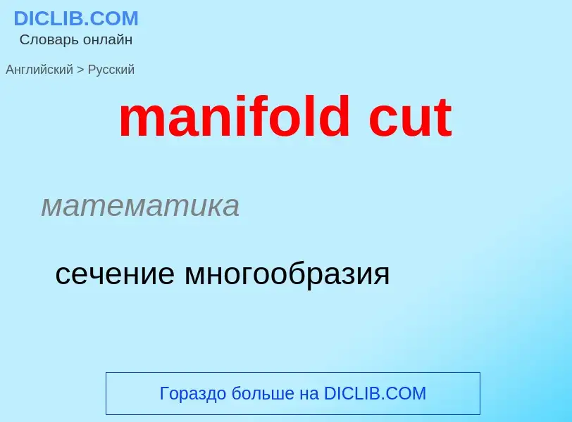 Как переводится manifold cut на Русский язык