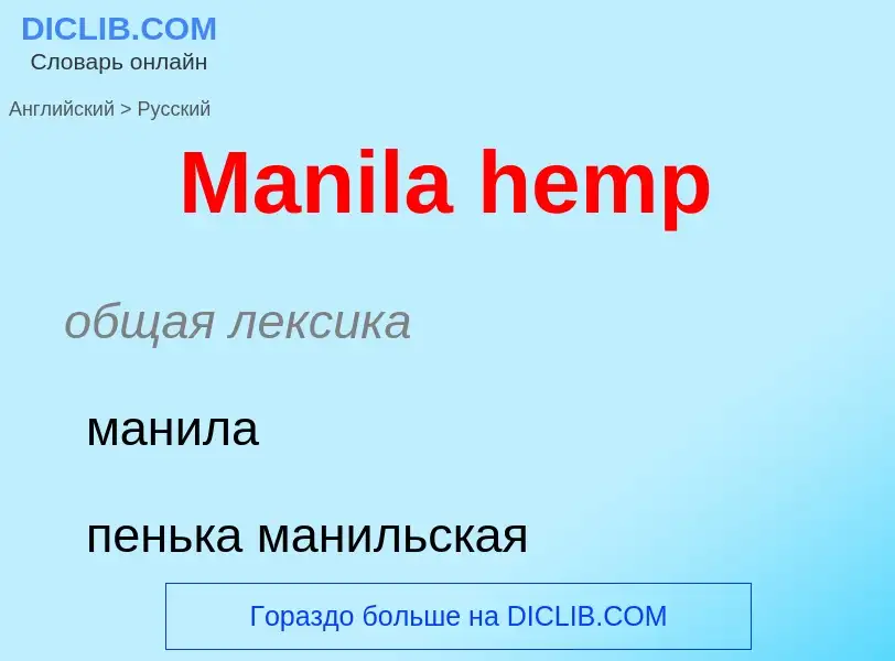 What is the Russian for Manila hemp? Translation of &#39Manila hemp&#39 to Russian