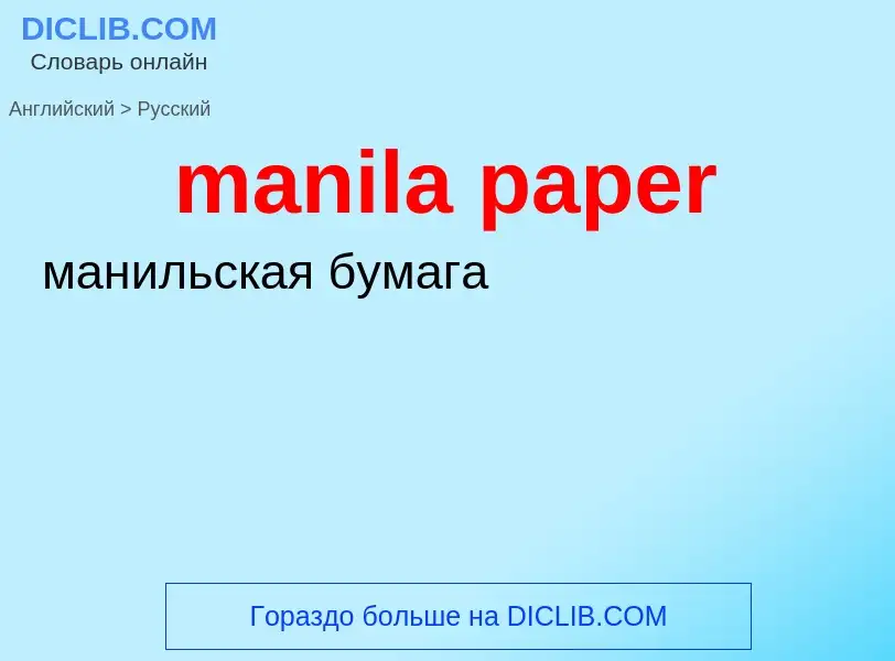 What is the Russian for manila paper? Translation of &#39manila paper&#39 to Russian