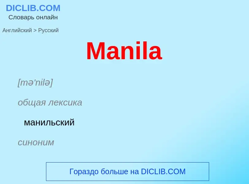 What is the Russian for Manila? Translation of &#39Manila&#39 to Russian