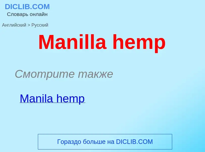 What is the Russian for Manilla hemp? Translation of &#39Manilla hemp&#39 to Russian