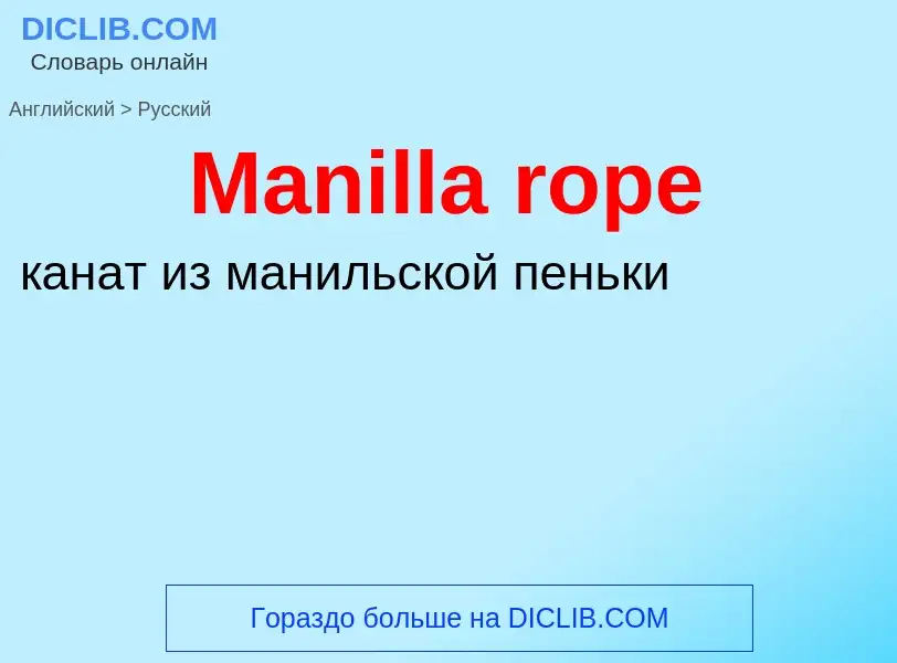 Как переводится Manilla rope на Русский язык