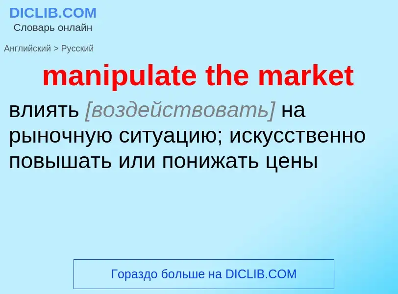 What is the Russian for manipulate the market? Translation of &#39manipulate the market&#39 to Russi