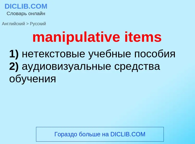 Как переводится manipulative items на Русский язык