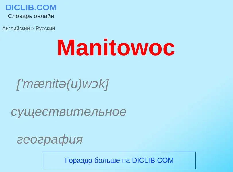 What is the Russian for Manitowoc? Translation of &#39Manitowoc&#39 to Russian