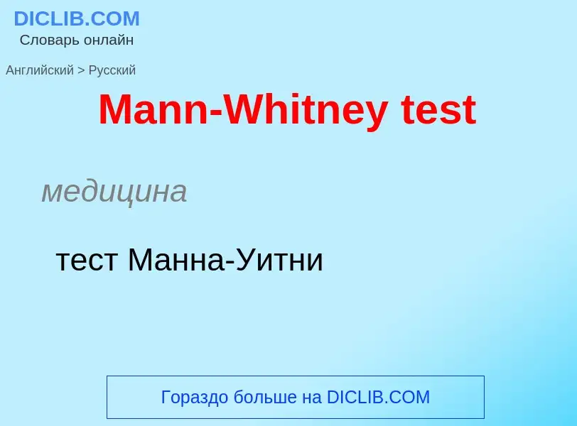 Как переводится Mann-Whitney test на Русский язык