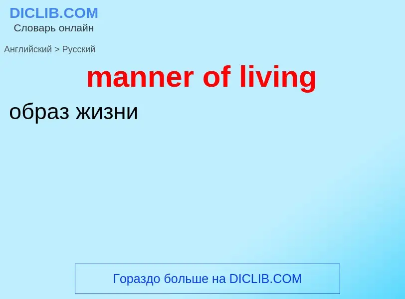 What is the Russian for manner of living? Translation of &#39manner of living&#39 to Russian