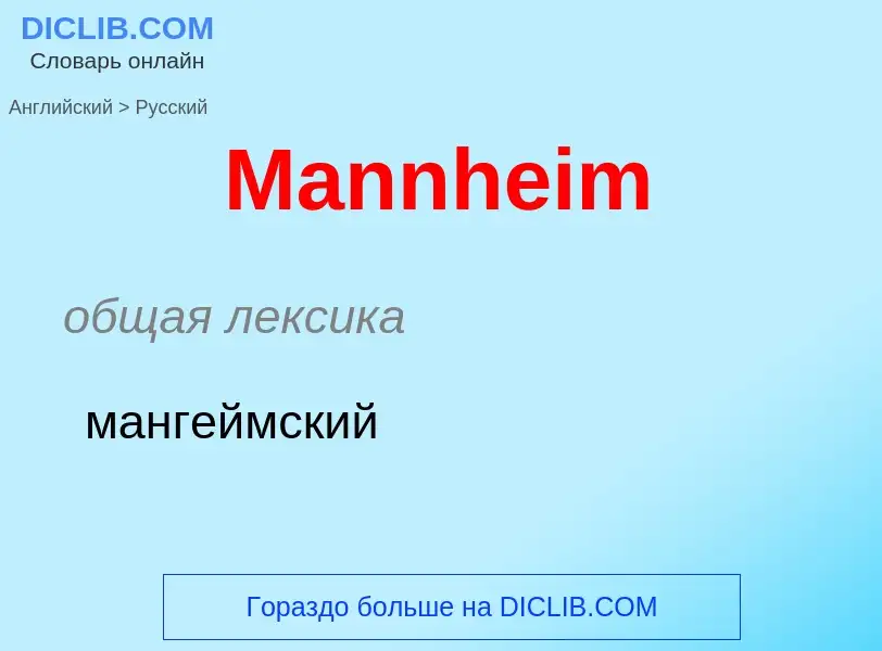 What is the Russian for Mannheim? Translation of &#39Mannheim&#39 to Russian