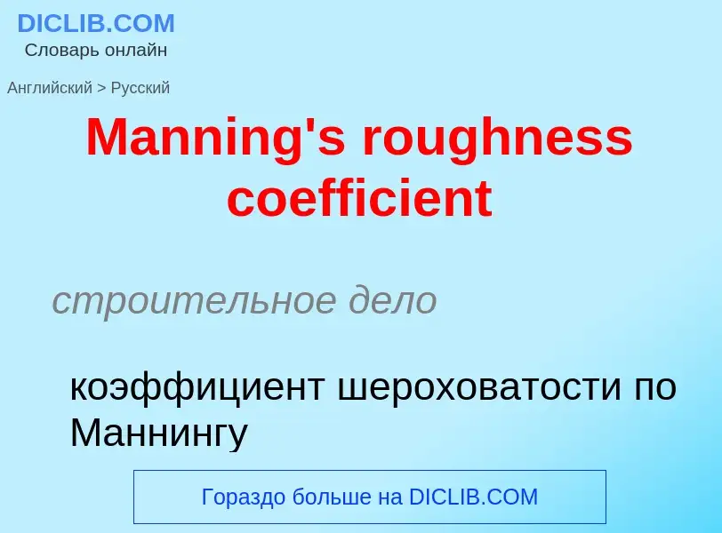 What is the Russian for Manning's roughness coefficient? Translation of &#39Manning's roughness coef