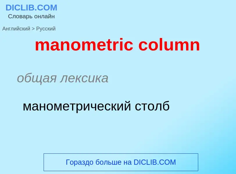 Как переводится manometric column на Русский язык