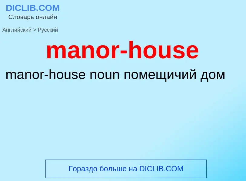 Как переводится manor-house на Русский язык