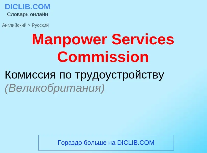 What is the Russian for Manpower Services Commission? Translation of &#39Manpower Services Commissio