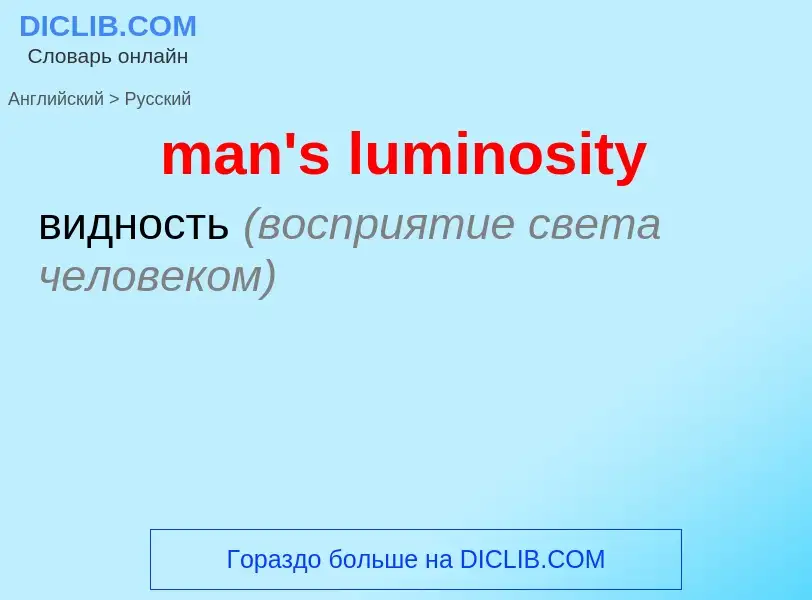 ¿Cómo se dice man's luminosity en Ruso? Traducción de &#39man's luminosity&#39 al Ruso