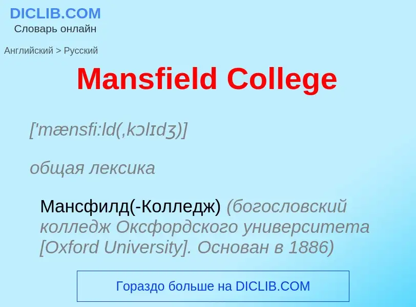 What is the Russian for Mansfield College? Translation of &#39Mansfield College&#39 to Russian