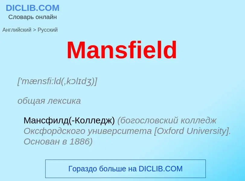 What is the Russian for Mansfield? Translation of &#39Mansfield&#39 to Russian