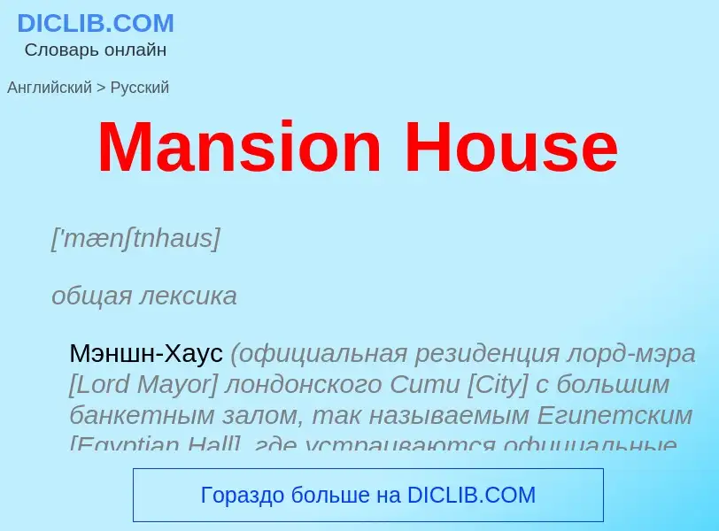 What is the Russian for Mansion House? Translation of &#39Mansion House&#39 to Russian